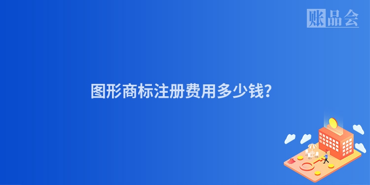 图形商标注册费用多少钱？