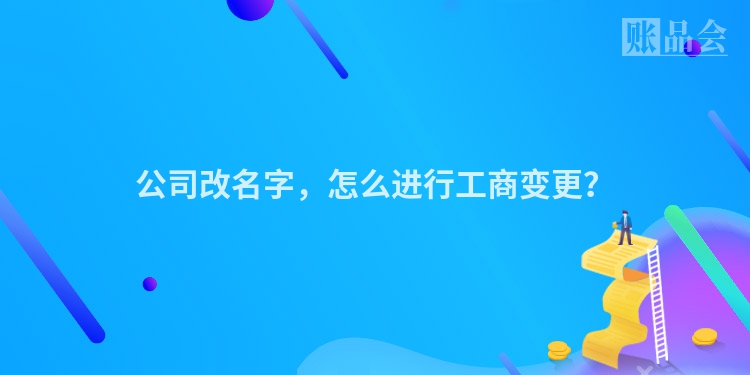 公司改名字，怎么进行工商变更？