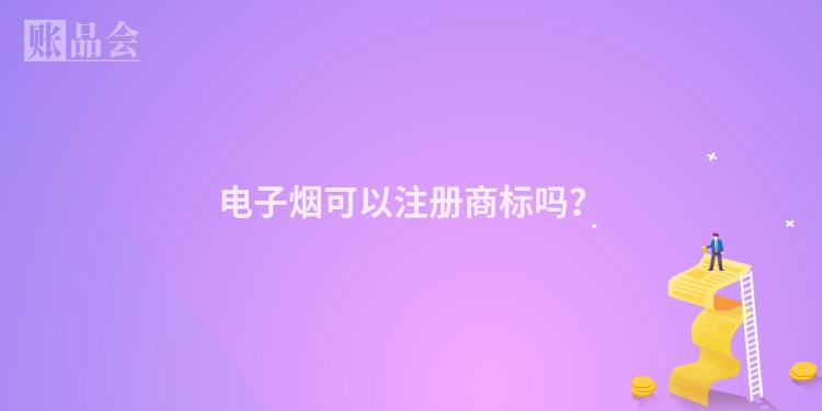 电子烟可以注册商标吗？