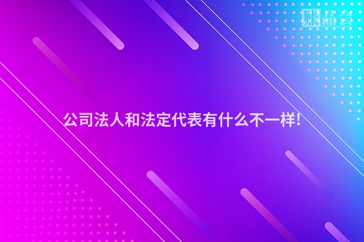 公司法人和法定代表有什么不一样!