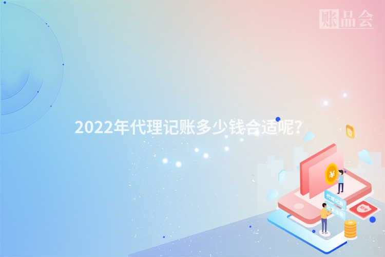 2022年代理记账多少钱合适呢？
