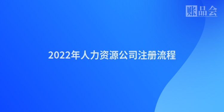 2022年人力资源公司注册流程