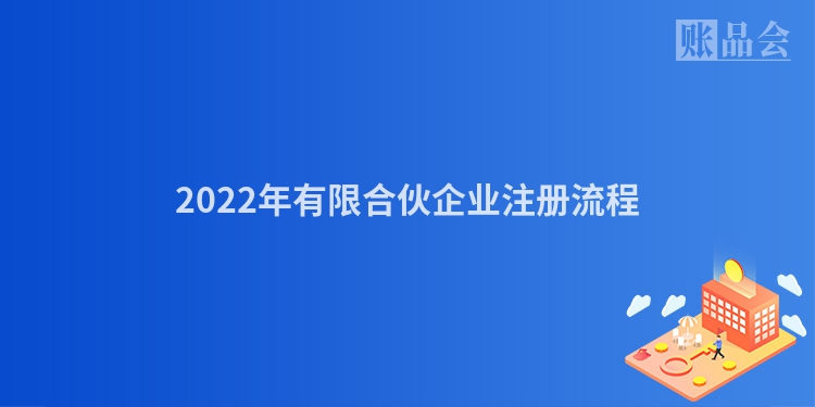 2022年有限合伙企业注册流程