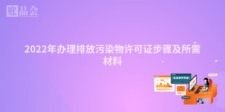 2022年办理排放污染物许可证步骤及所需材料