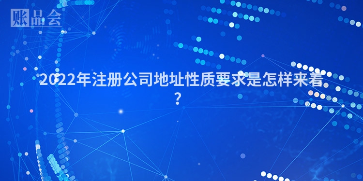 2022年注册公司地址性质要求是怎样来着？