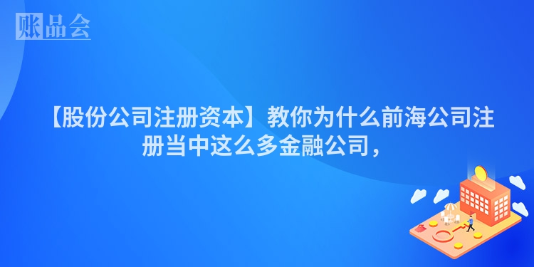 【股份公司注册资本】教你为什么前海公司注册当中这么多金融公司，