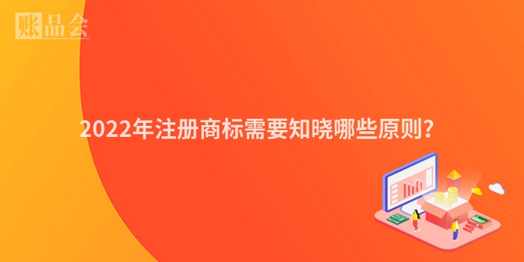 2022年注册商标需要知晓哪些原则？