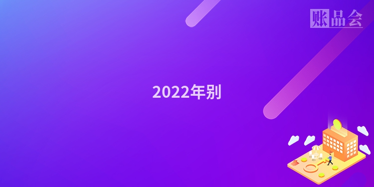 2022年别