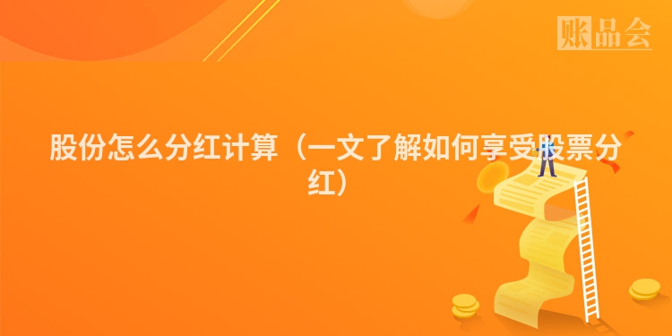 股份怎么分红计算（一文了解如何享受股票分红）