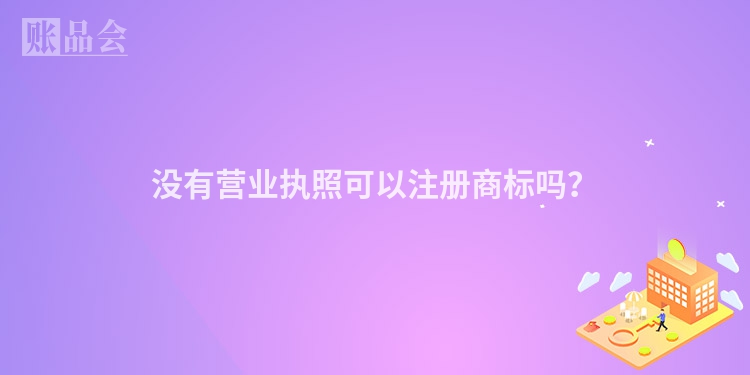 没有营业执照可以注册商标吗？