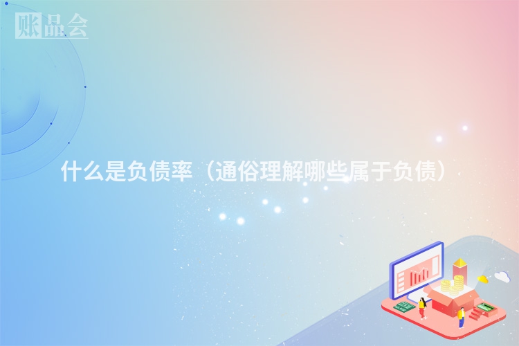 什么是负债率（通俗理解哪些属于负债）