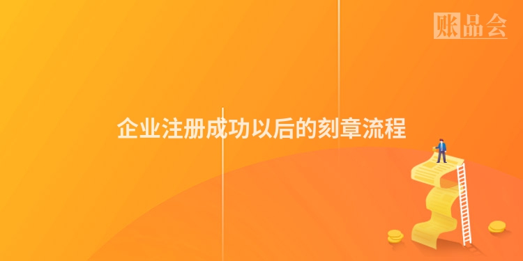 企业注册成功以后的刻章流程