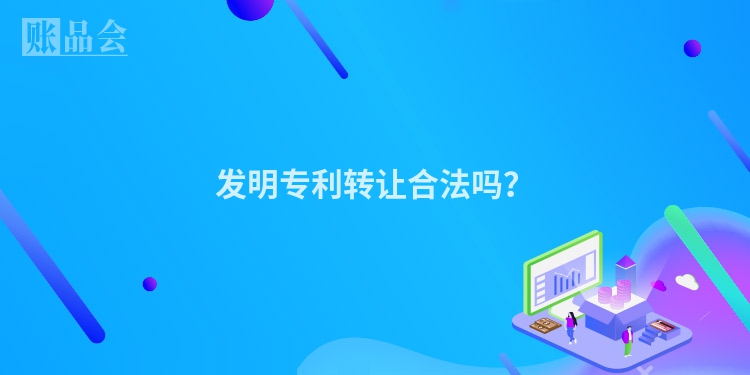 发明专利转让合法吗？
