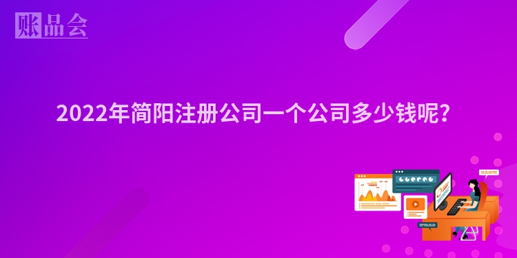 2022年简阳注册公司一个公司多少钱呢?
