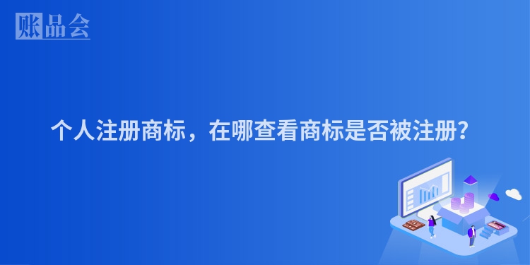 个人注册商标，在哪查看商标是否被注册？