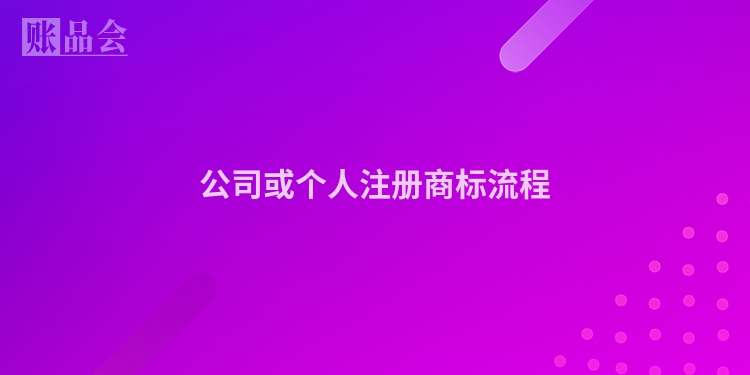 公司或个人注册商标流程
