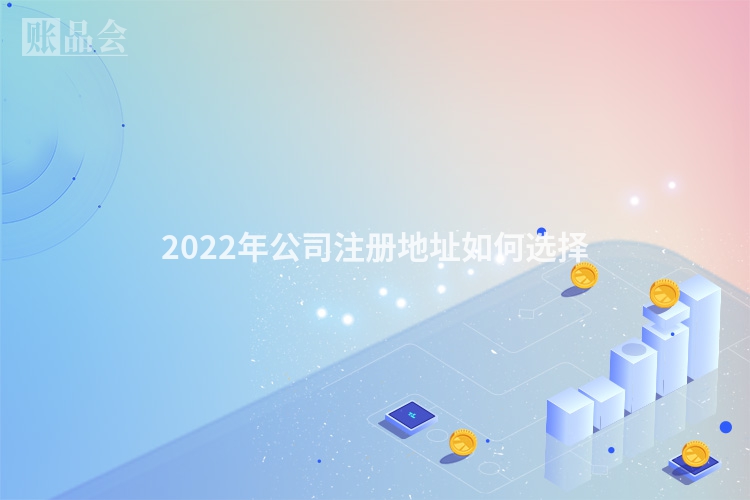 2022年公司注册地址如何选择