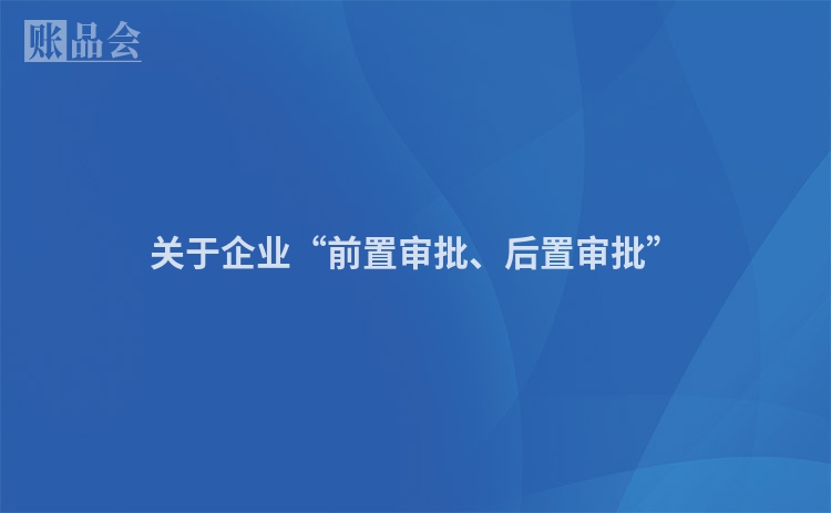 关于企业“前置审批、后置审批”