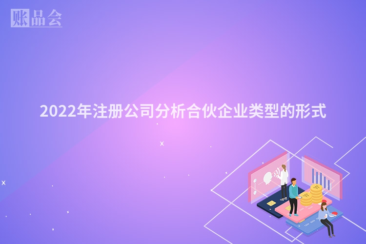 2022年注册公司分析合伙企业类型的形式
