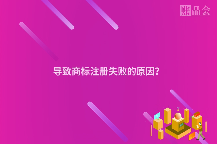 导致商标注册失败的原因？