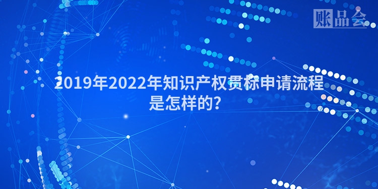 2019年2022年知识产权贯标申请流程是怎样的？