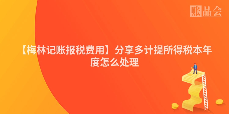 【梅林记账报税费用】分享多计提所得税本年度怎么处理