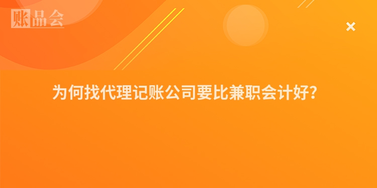 为何找代理记账公司要比兼职会计好？