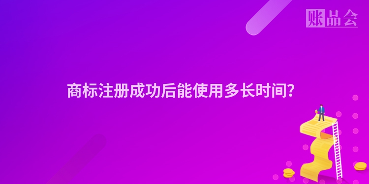 商标注册成功后能使用多长时间？