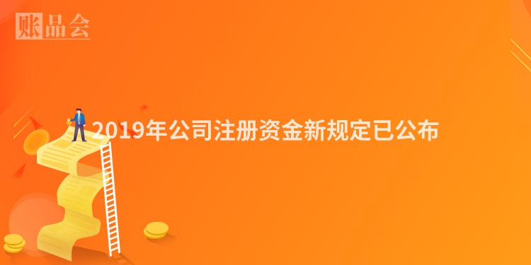 2019年公司注册资金新规定已公布