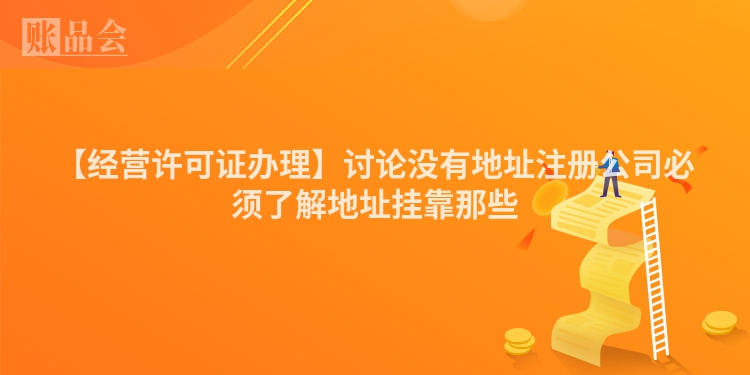 【经营许可证办理】讨论没有地址注册公司必须了解地址挂靠那些