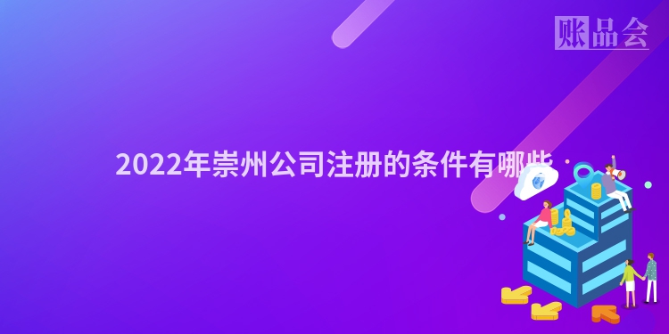 2022年崇州公司注册的条件有哪些