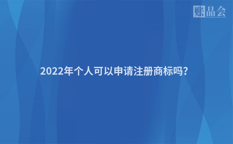 2022年个人可以申请注册商标吗?