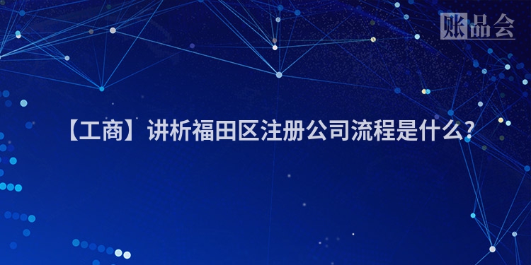 【工商】讲析福田区注册公司流程是什么?