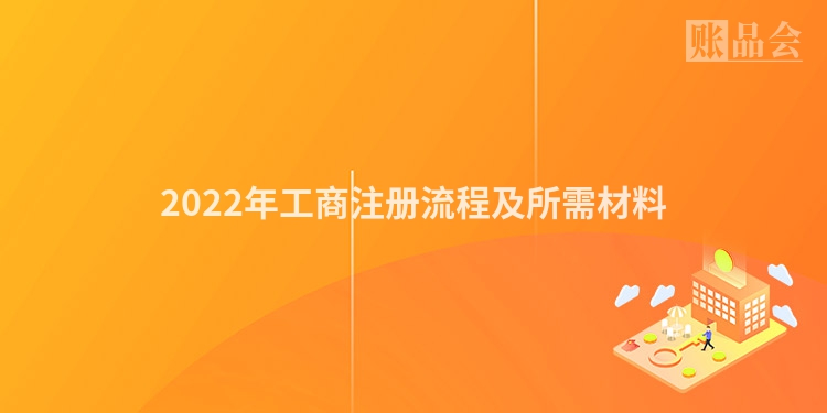2022年工商注册流程及所需材料