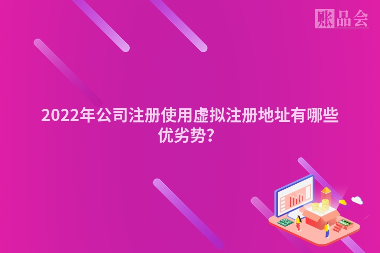2022年公司注册使用虚拟注册地址有哪些优劣势？