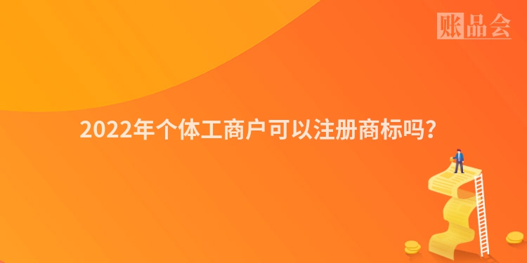 2022年个体工商户可以注册商标吗?