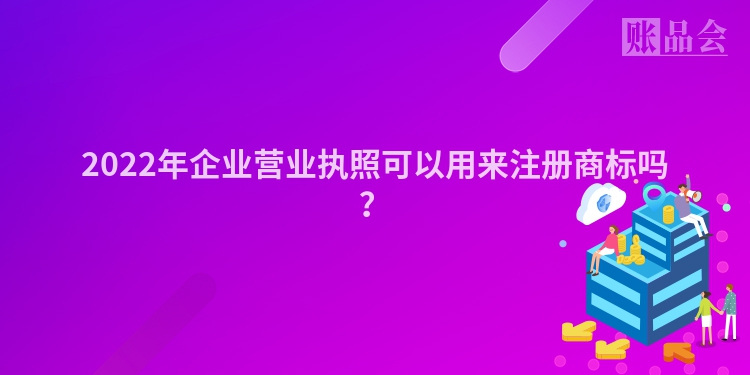 2022年企业营业执照可以用来注册商标吗？