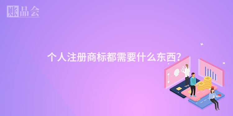 个人注册商标都需要什么东西？