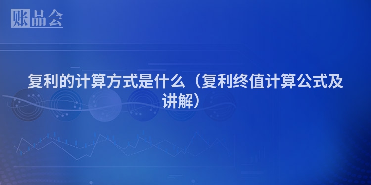 复利的计算方式是什么（复利终值计算公式及讲解）