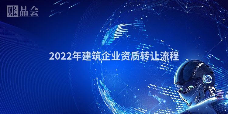 2022年建筑企业资质转让流程