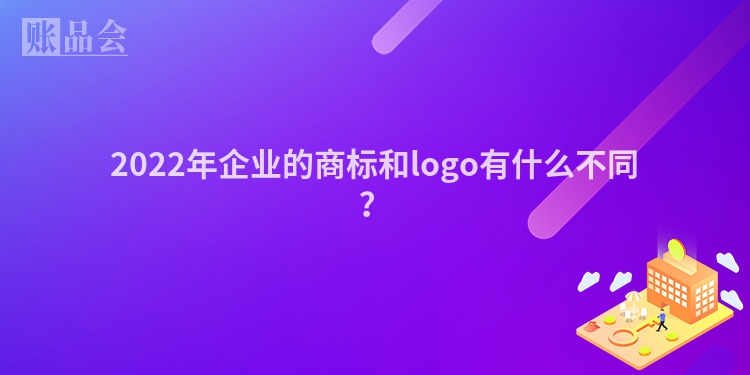 2022年企业的商标和logo有什么不同？