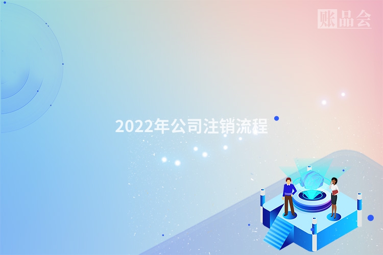 2022年公司注销流程