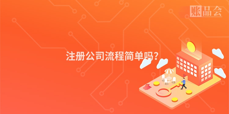 注册公司流程简单吗？