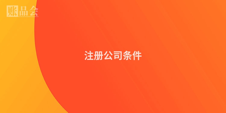 注册公司条件