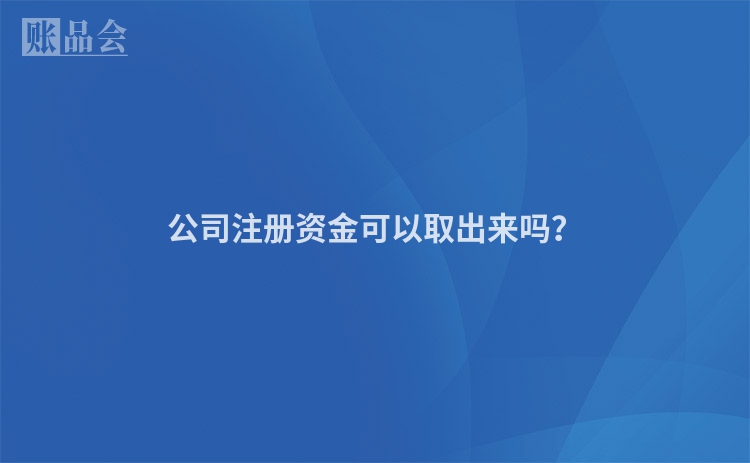 公司注册资金可以取出来吗？