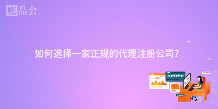 如何选择一家正规的代理注册公司?