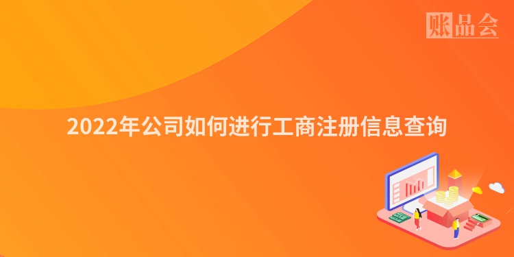 2022年公司如何进行工商注册信息查询