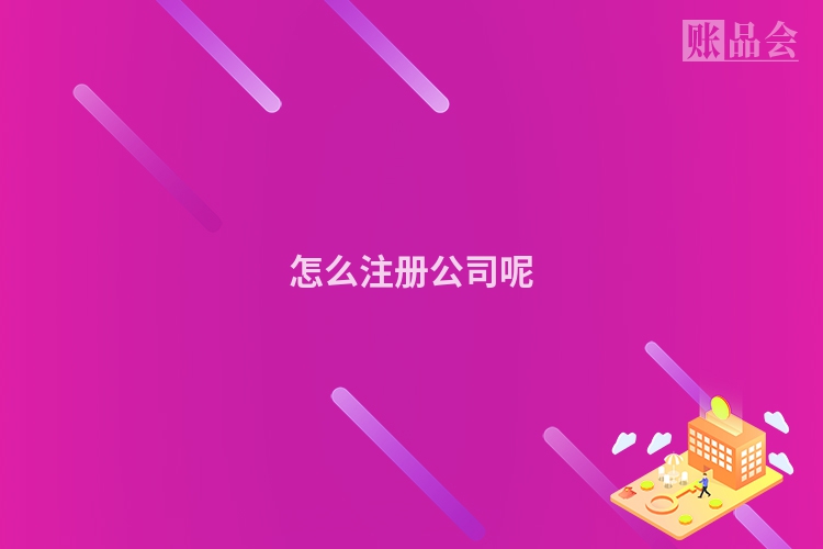 怎么注册公司呢
