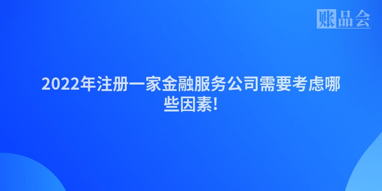 2022年注册一家金融服务公司需要考虑哪些因素!
