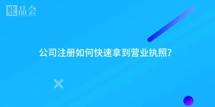 公司注册如何快速拿到营业执照？